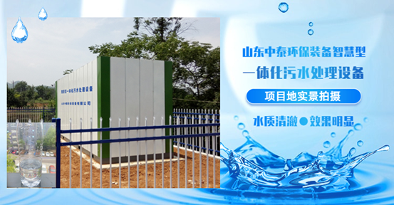 農(nóng)村生活污水如何處理？揭秘一體化污水處理設(shè)備新技術(shù)（3）